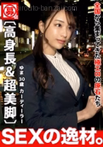【デキる女】【長身美人】『天国までイ...