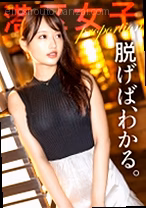 【脱げば、わかる。】ただのOLにして...