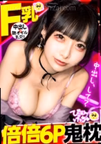 【倍倍オイル6P鬼枕】美乳Fカップに...