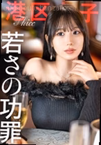 【若さの功罪】限りある若さを消費して...